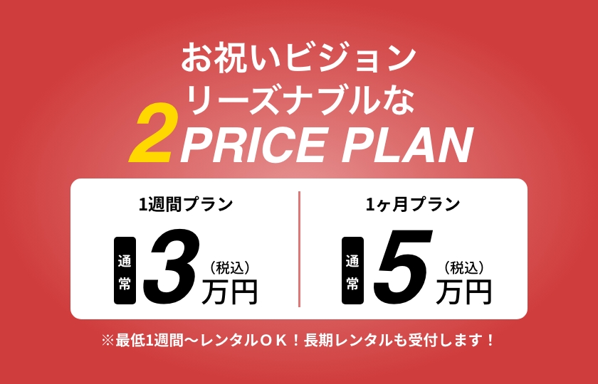 お祝いビジョン リーズナブルな2PRICE PLAN